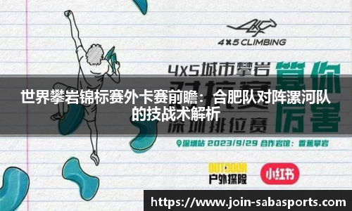 世界攀岩锦标赛外卡赛前瞻：合肥队对阵漯河队的技战术解析