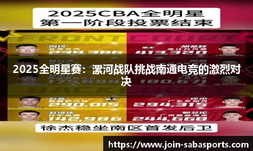 2025全明星赛：漯河战队挑战南通电竞的激烈对决