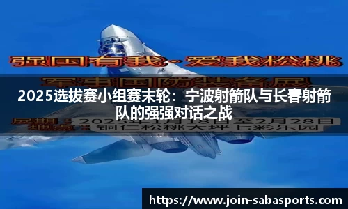 2025选拔赛小组赛末轮：宁波射箭队与长春射箭队的强强对话之战