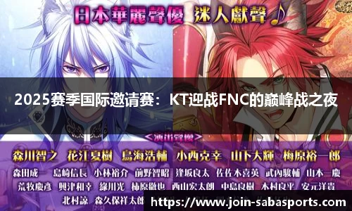2025赛季国际邀请赛：KT迎战FNC的巅峰战之夜