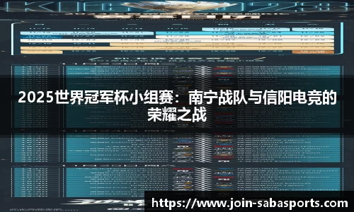 2025世界冠军杯小组赛：南宁战队与信阳电竞的荣耀之战