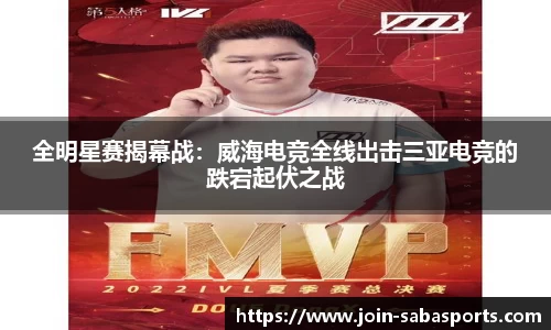 全明星赛揭幕战：威海电竞全线出击三亚电竞的跌宕起伏之战