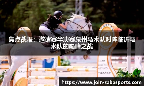 焦点战报：邀请赛半决赛泉州马术队对阵临沂马术队的巅峰之战