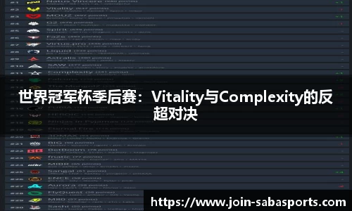 世界冠军杯季后赛：Vitality与Complexity的反超对决