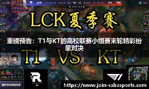 重磅预告：T1与KT的高校联赛小组赛末轮精彩纷呈对决