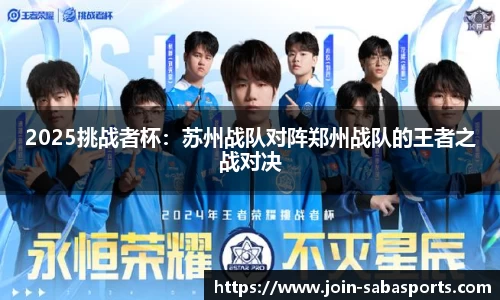 2025挑战者杯：苏州战队对阵郑州战队的王者之战对决
