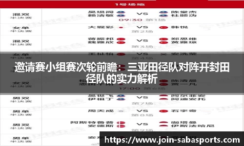 邀请赛小组赛次轮前瞻：三亚田径队对阵开封田径队的实力解析