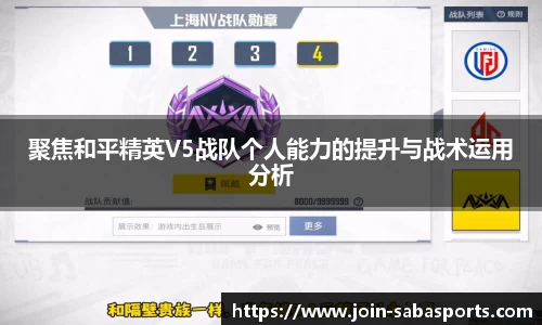 聚焦和平精英V5战队个人能力的提升与战术运用分析