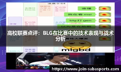高校联赛点评：BLG在比赛中的技术表现与战术分析