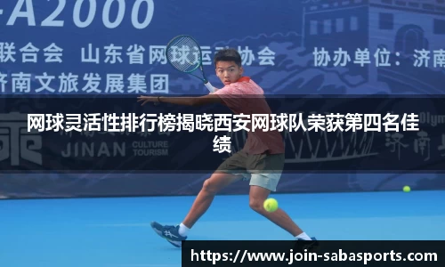 网球灵活性排行榜揭晓西安网球队荣获第四名佳绩