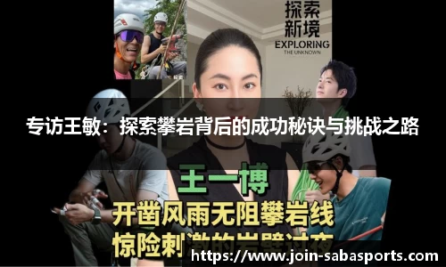 专访王敏：探索攀岩背后的成功秘诀与挑战之路