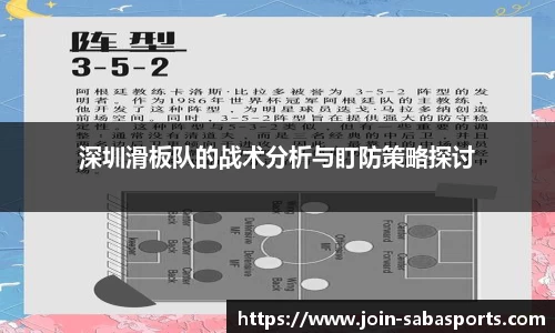 深圳滑板队的战术分析与盯防策略探讨