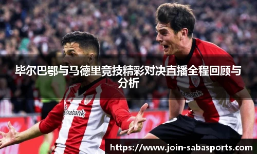 毕尔巴鄂与马德里竞技精彩对决直播全程回顾与分析