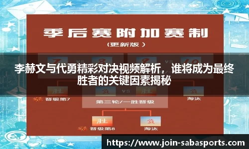 李赫文与代勇精彩对决视频解析，谁将成为最终胜者的关键因素揭秘