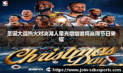 圣诞大战热火对决湖人星光熠熠谁将赢得节日荣耀