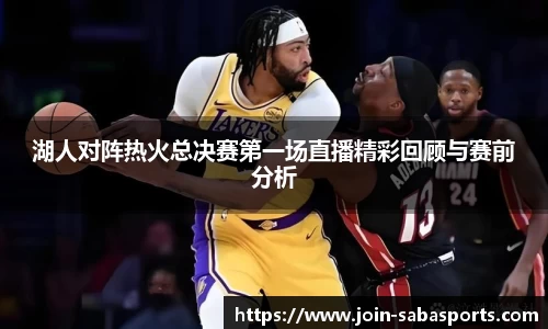 湖人对阵热火总决赛第一场直播精彩回顾与赛前分析