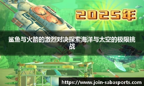 鲨鱼与火箭的激烈对决探索海洋与太空的极限挑战